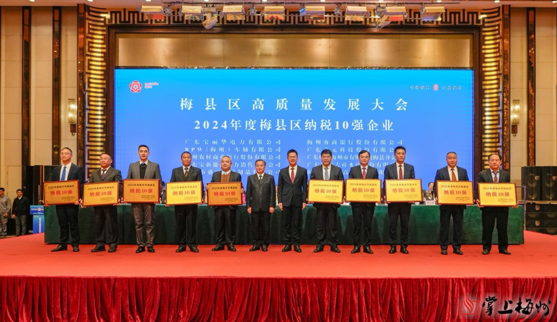 喜讯 | yl6809永利电力、梅州客商银行、宝新售电荣获“2024年度梅州市梅县区纳税10强”声誉称呼